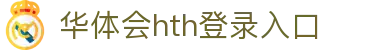华体会 (hth)·官方网站-登录入口